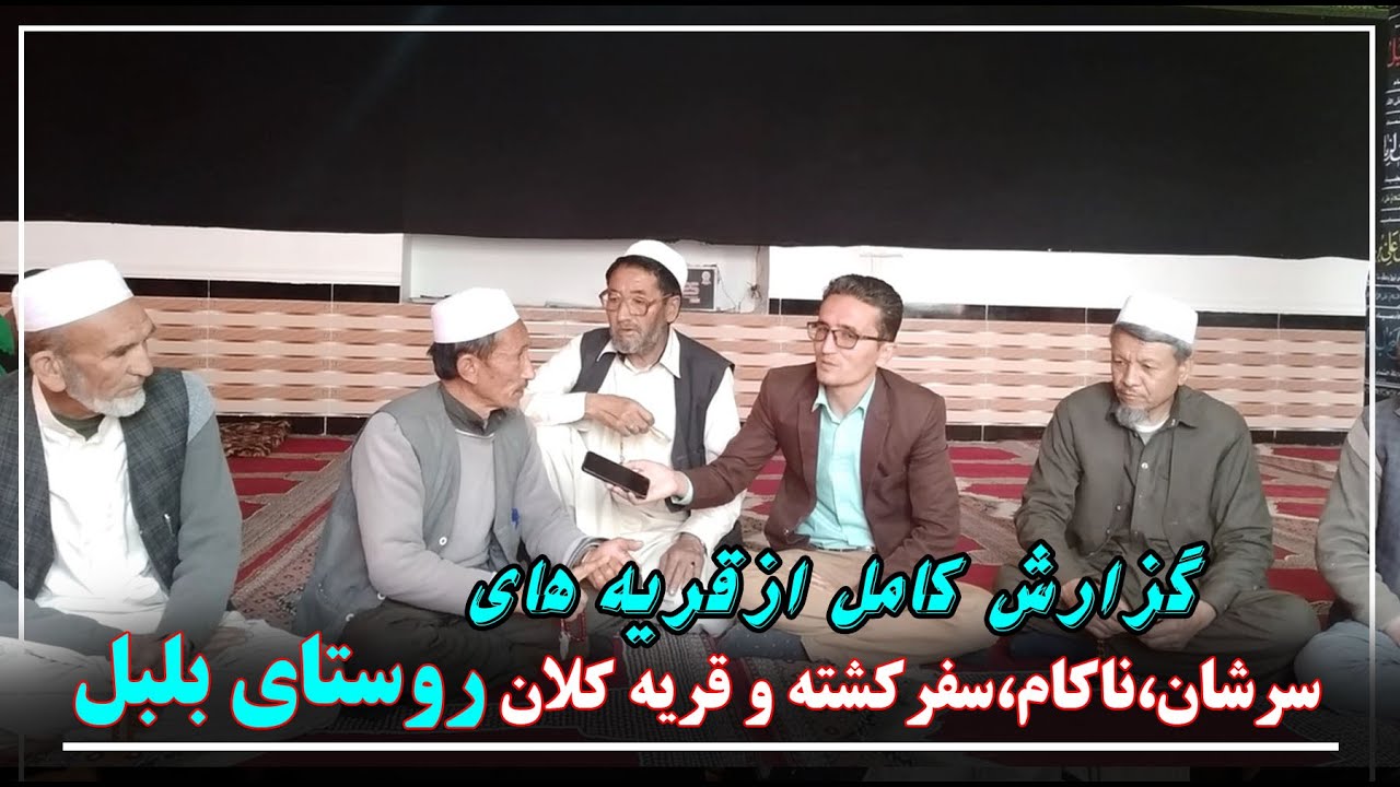 گزارش کامل از قریه‌های «سرشان، ناکام، سفر کشته و قریه کلان» روستای بلبل.