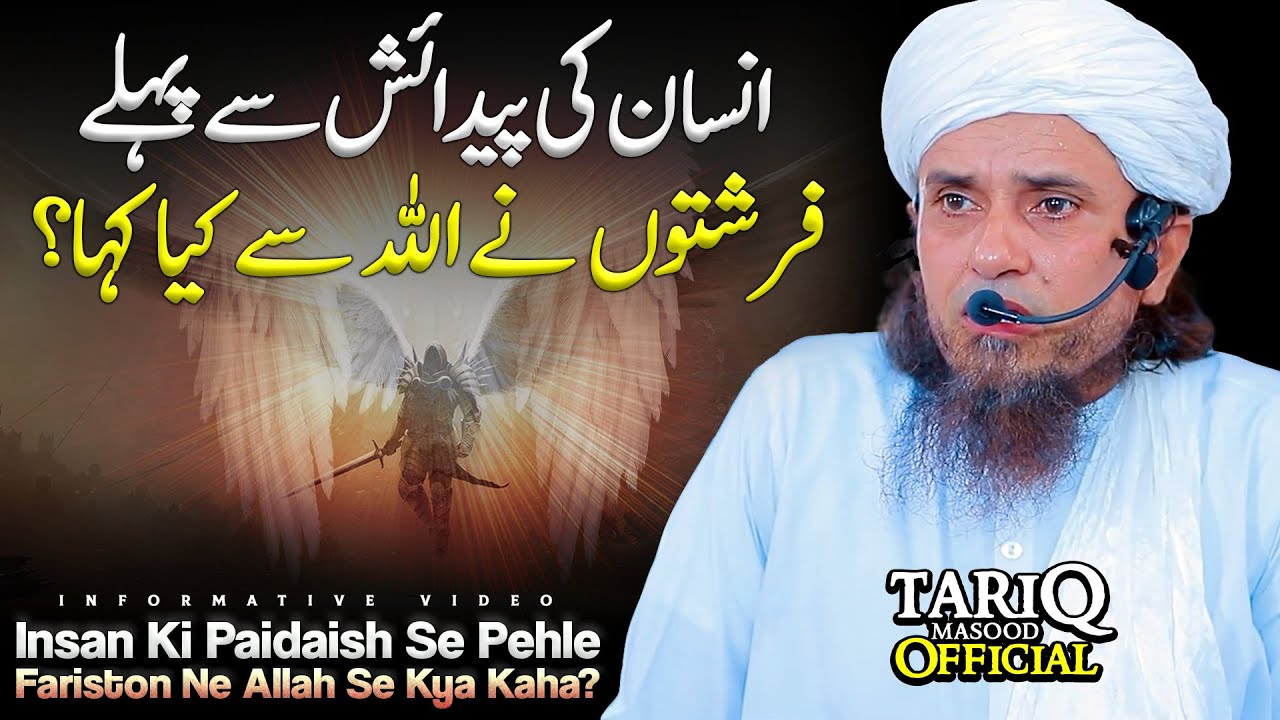Insan Ki Paidaish Se Pehle Farishton Ne ALLAH Se Kya Kaha? | Mufti Tariq Masood