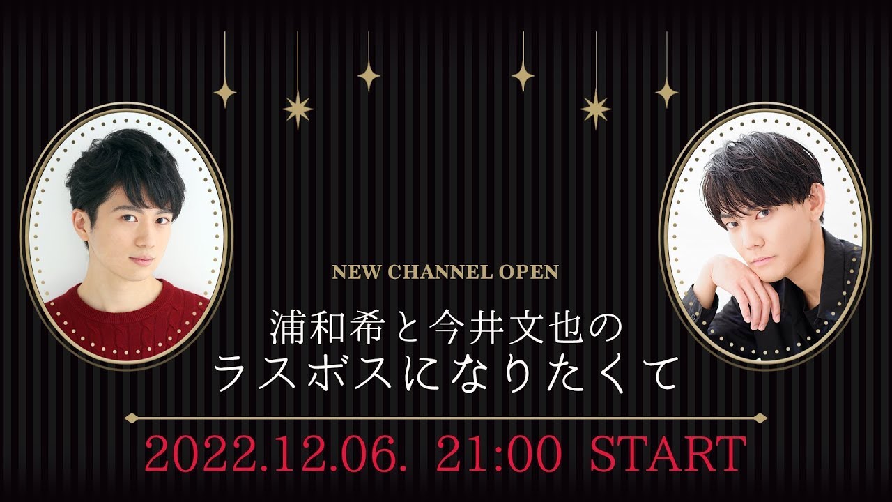 浦和希と今井文也のラスボスになりたくて #1【新春SP】【YouTube版無料パート】