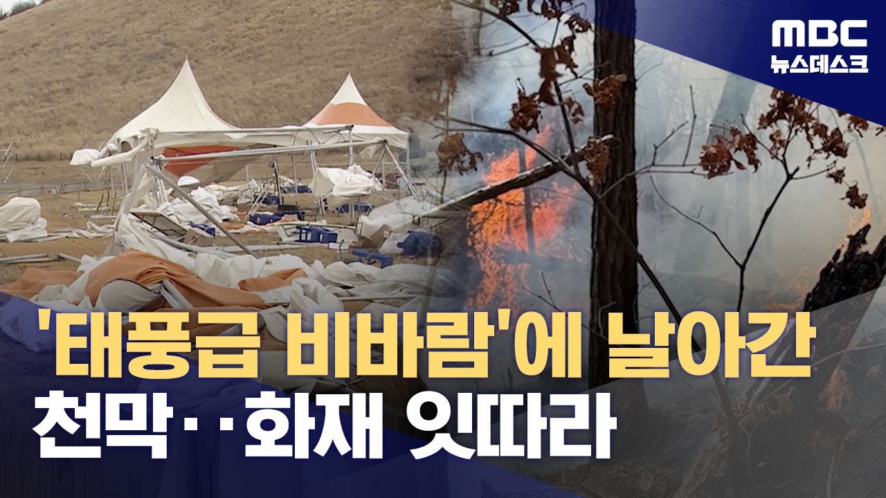 태풍급 강풍에 제주 들불축제 취소‥산불 피해도 잇따라 (2025.03.15/뉴스데스크/MBC)