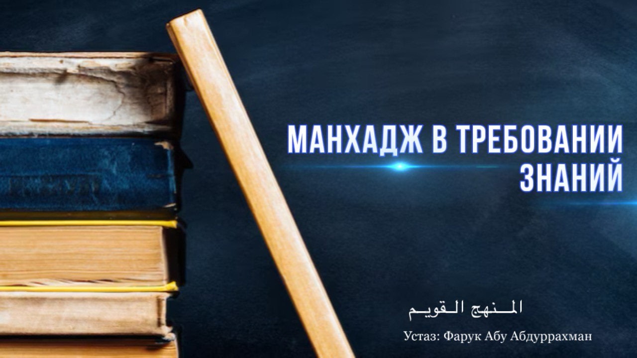 МАНХАДЖ В ТРЕБОВАНИИ ЗНАНИЙ!