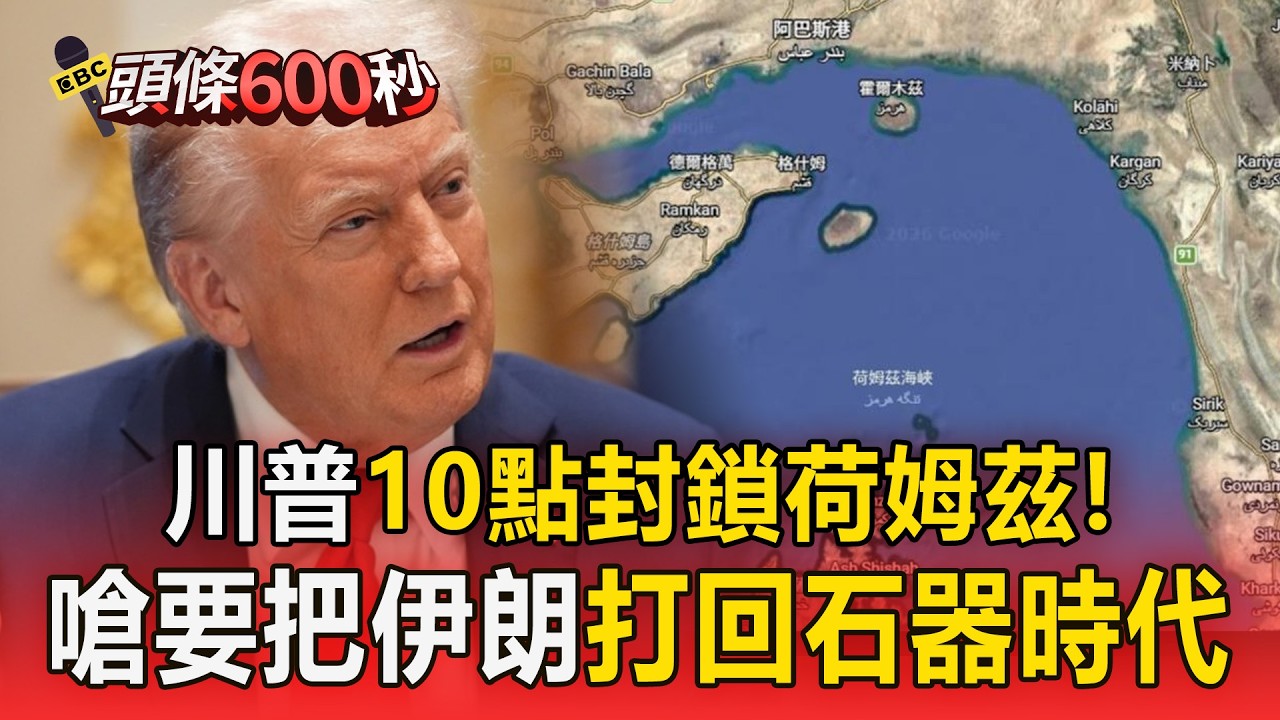 川普今晚10點封鎖伊朗港口！「繳了6千萬保護費沒用」要把伊朗打回石器時代【頭條600秒】