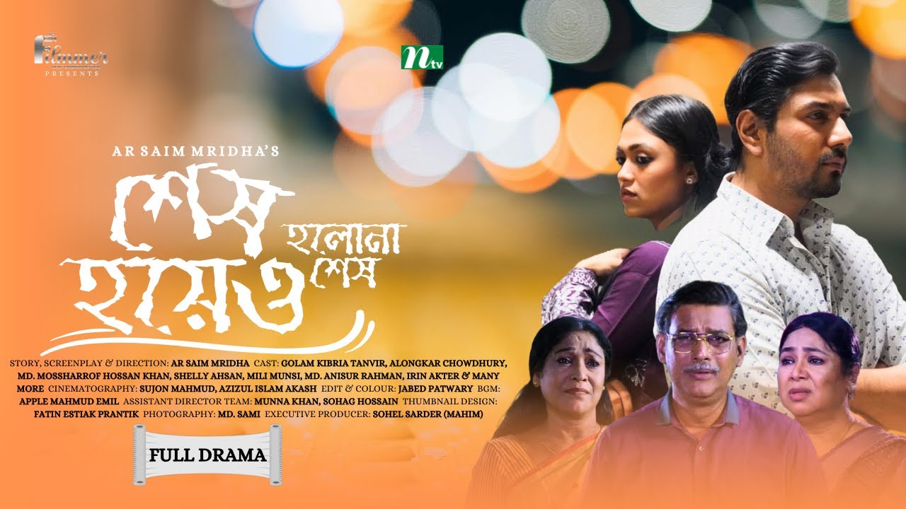 Shesh Hoyeo Holona Shesh | Alongkar Chowdhury | Golam Kibria | শেষ হয়েও হলোনা শেষ | Bangla Natok