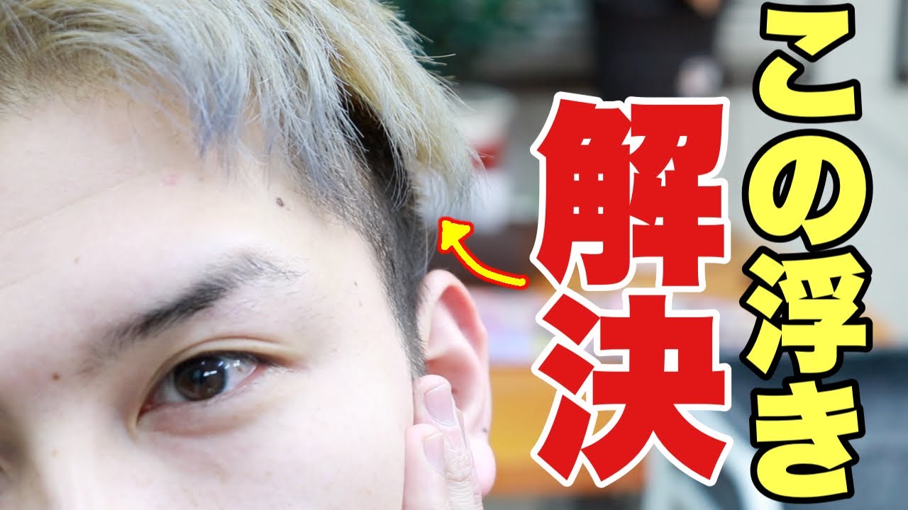 【サイドを抑える】簡単にできる方法！