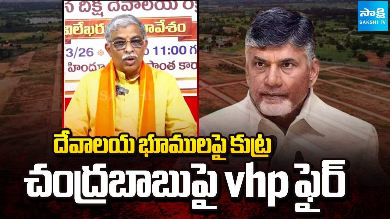 VHP Fires on Chandrababu Govt over Endowment Lands | @SakshiTV
