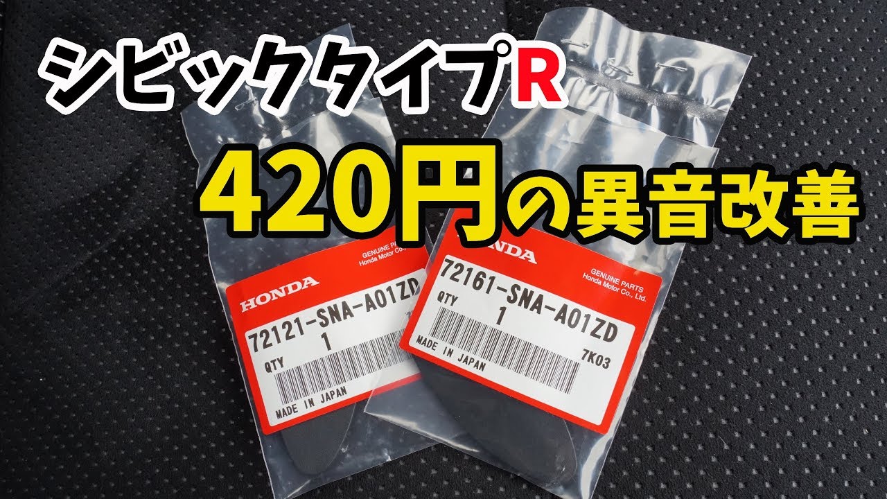 【Drivlog】シビックタイプR FD2 純正パーツで異音対策[#26]