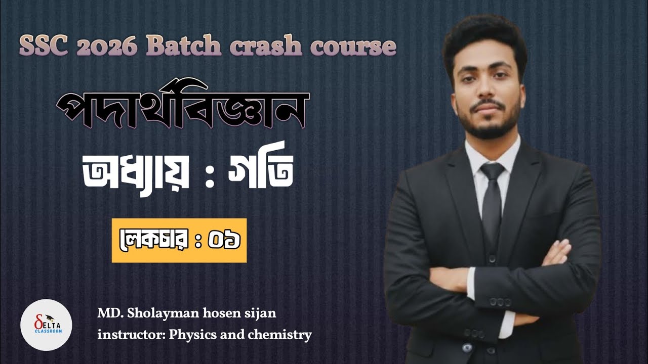 SSC Physics || অধ্যায়ঃ গতি || Lecture: 01 || Sijan vaiya || SSC 2026 batch Crash Course 