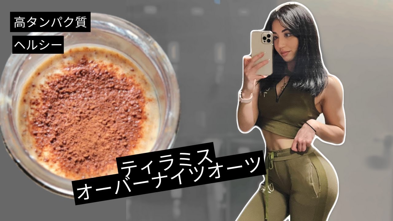 高タンパク質ティラミスオーバーナイツオーツレシピと肩・背中トレ！