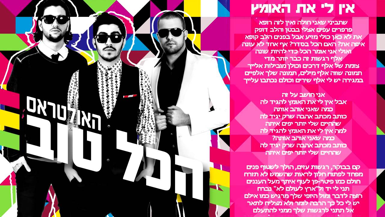 האולטראס אין לי את האומץ The Ultras
