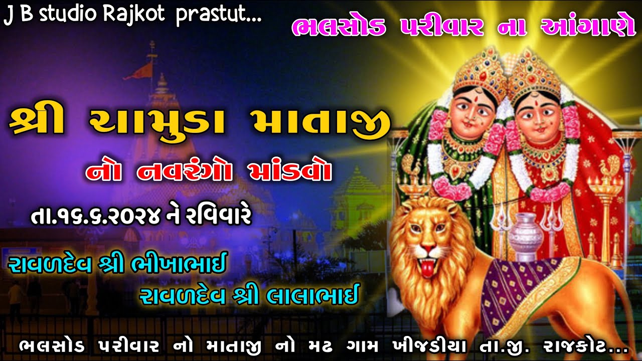 ચામુંડા માતાજી નો માંડવો - ખીજડીયા  ||  ભલસોડ પરિવાર