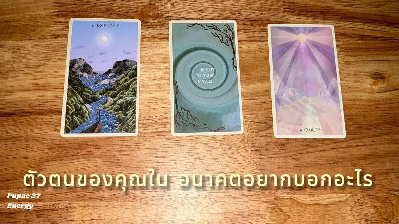 ตัวตนของคน ในอนาคตอยากบอกอะไร 🤩 | pick a card 