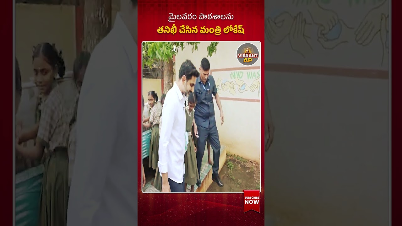 Surprise Visit: Minister Nara Lokesh Inspects Mylavaram School Mid-Day Meal!#NaraLokesh #Mylavaram