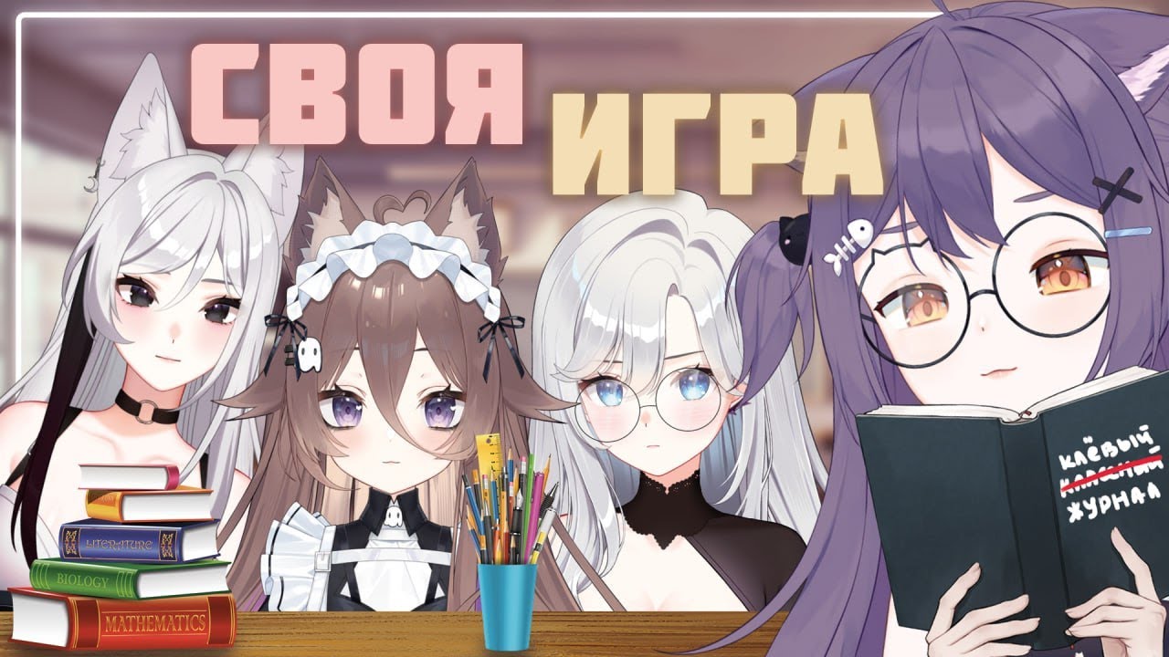 СВОЯ ИГРА #3 [@nubchann] [@iwyry] [@moereira] [COLLAB]