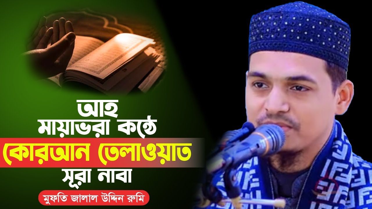 আহ মায়াভরা কন্ঠে কোরআন তেলাওয়াত সূরা নাবা