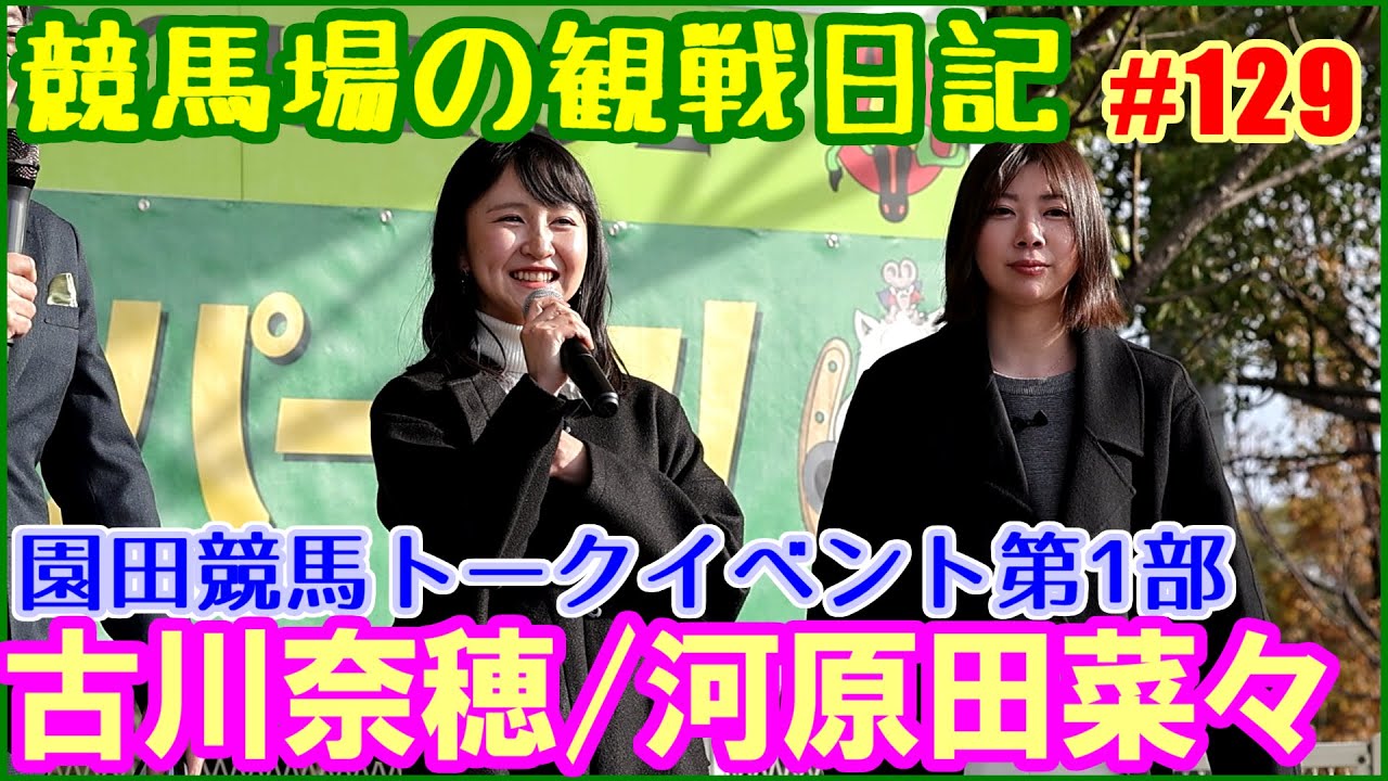 河原田菜々と古川奈穂の2人が園田ではじめてのトークイベント～第1部／競馬場の観察日記No129
