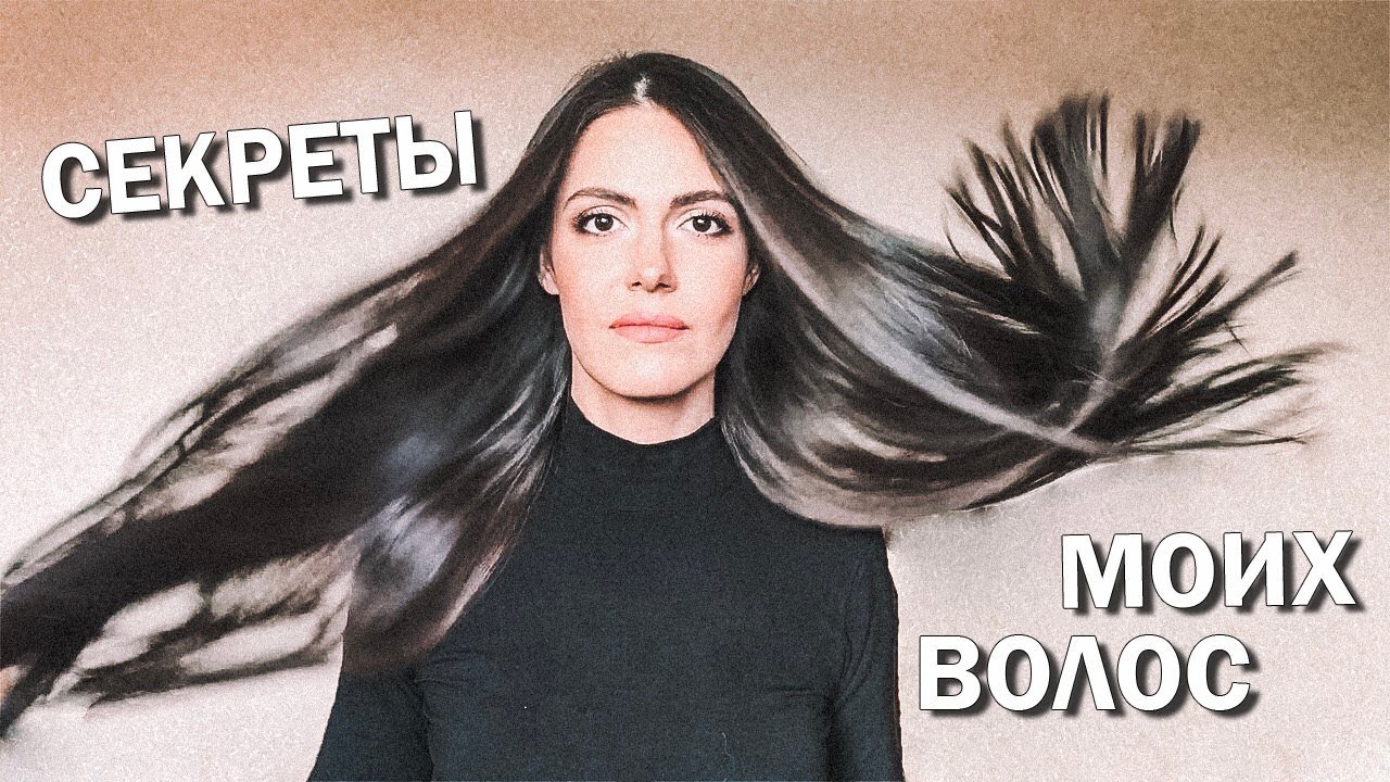 Мой уход за волосами | ПОДРОБНО