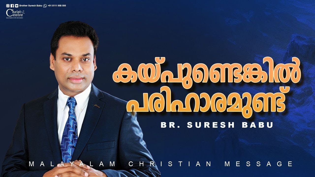 കയ്പുണ്ടെങ്കിൽ പരിഹാരമുണ്ട് | | Malayalam Messages Christian | Br Suresh Babu