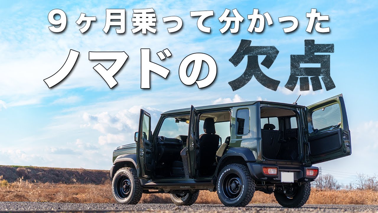 【期待しすぎ注意】ジムニーノマド｜5ドアでも不便な4つのポイント