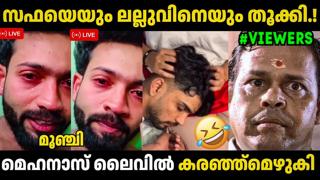 മെഹനാസ് ലൈവിൽ പൊട്ടിക്കരഞ്ഞു🤣🥵 Lallu | Safa | Mehanaz | Thengakola Trolls | Troll Malayalam 