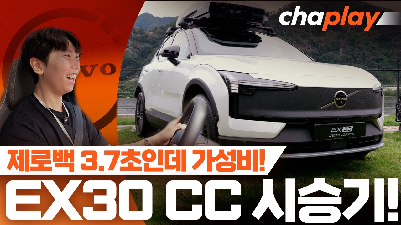 볼보 EX30 CC 시승기... 유럽보다 3500만 원 싼데, 428마력에 제로백 3.7초!