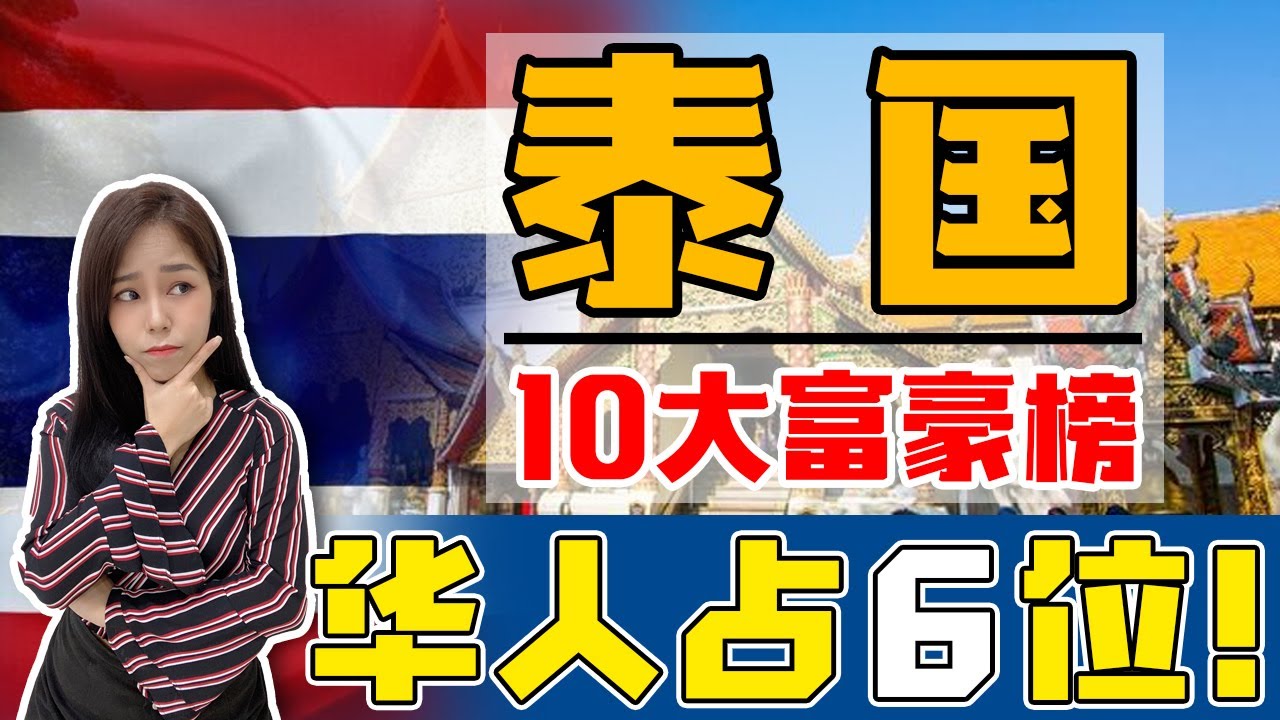 泰国王后竟向“华裔首富”下跪？！华人在泰国的社会地位如何？起底泰国6位最富华商有多牛逼！Richest Chinese Man in Thailand!【这件小事 EP62】