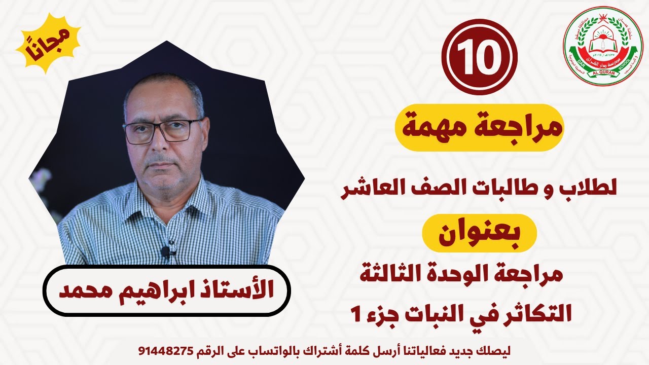 مراجعة الوحدة الثالثة التكاثر في النبات جزء1  || الاحياء 10 ف1 || أ.ابراهيم محمد