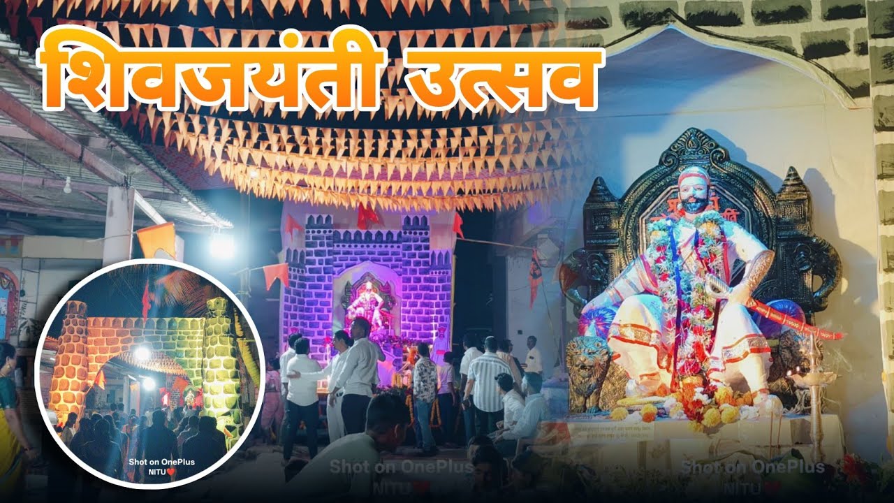 Vlog no. 118 | शिवजयंती उत्सव मोठ्या जल्लोशात साजरा केला | #chhatrapati  #chhatrapatishivajimaharaj 