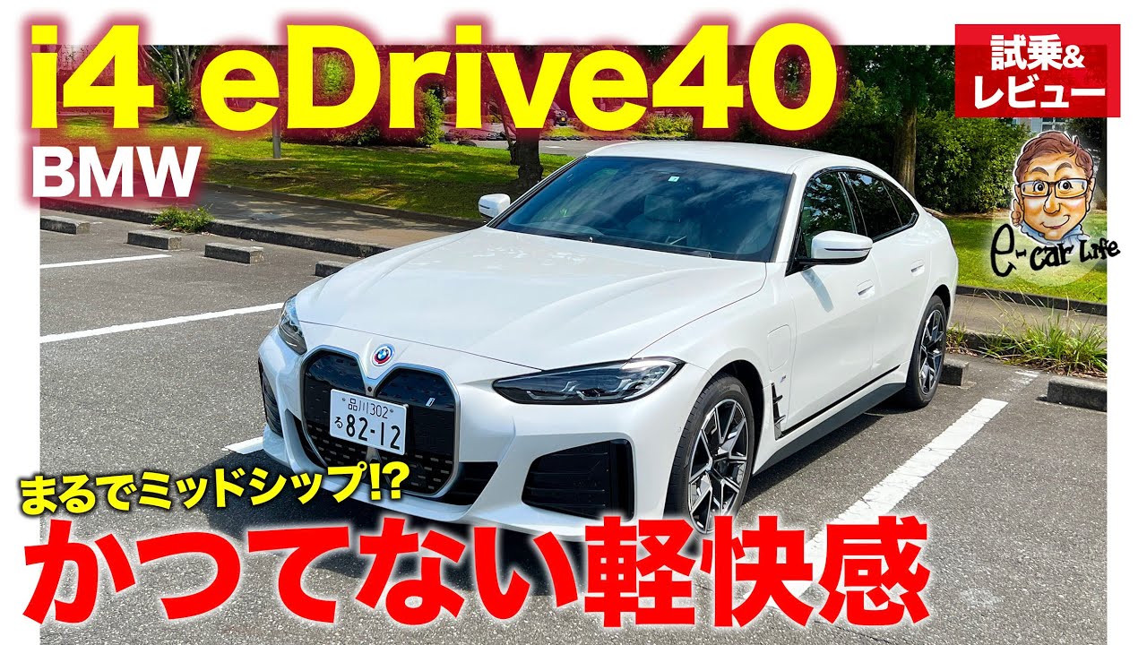 BMW i4 eDrive40 Mスポーツ【試乗&レビュー】かつてない軽快なハンドリング!! ミッドシップのような感覚!! E-CarLife with 五味やすたか