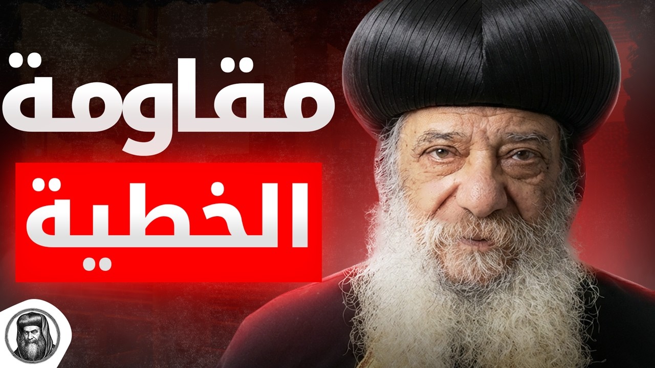 ازاي تقاوم الخطية؟ | ملخص وعظة مقاومة الخطية | البابا شنودة الثالث