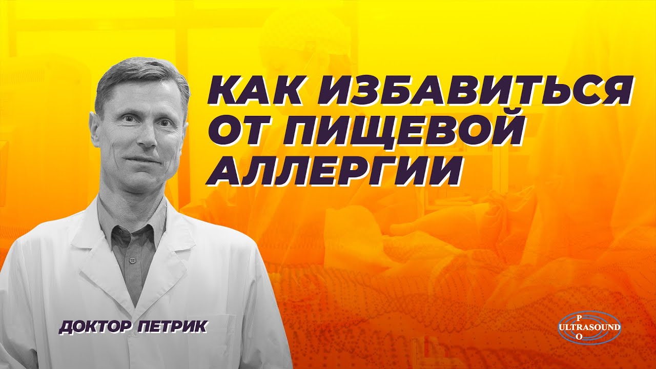 Как избавиться от пищевой аллергии.