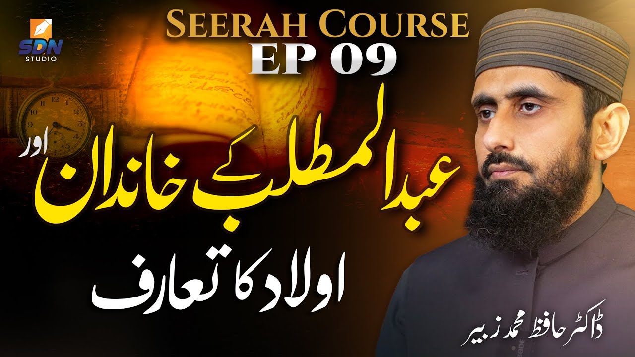 Introduction to the Family and Descendants of Abdul-Muttalib II Seerah Course II EP-09
