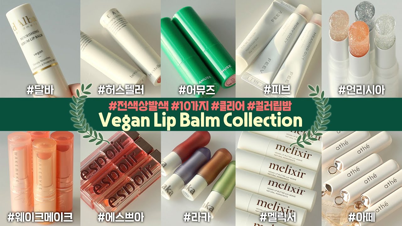cc) [무료협찬포함] 요즘대세🌿 비건 립밤 10가지 제품 전색상 리뷰 (+ 투명 / 틴티드립밤 / 컬러립밤 모두모두 발색해봤음💚) I 루치나Luchina완성