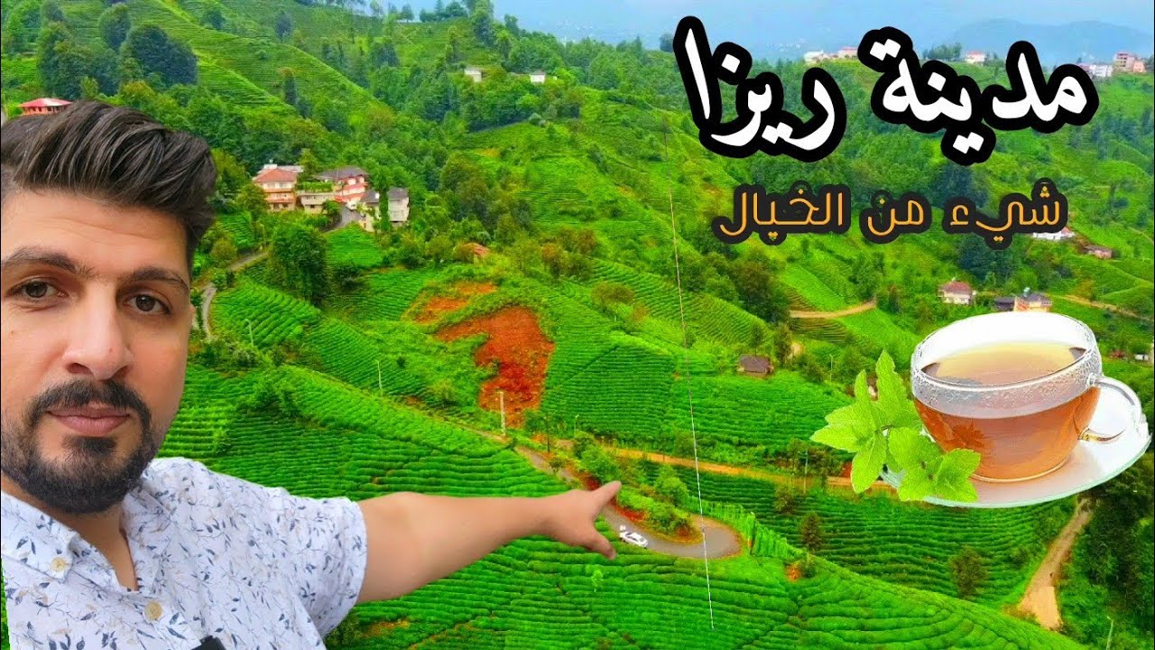 مناطق ساحرة من الخيال في ولاية ريزا التركية   (جولة الشمال التركي  )