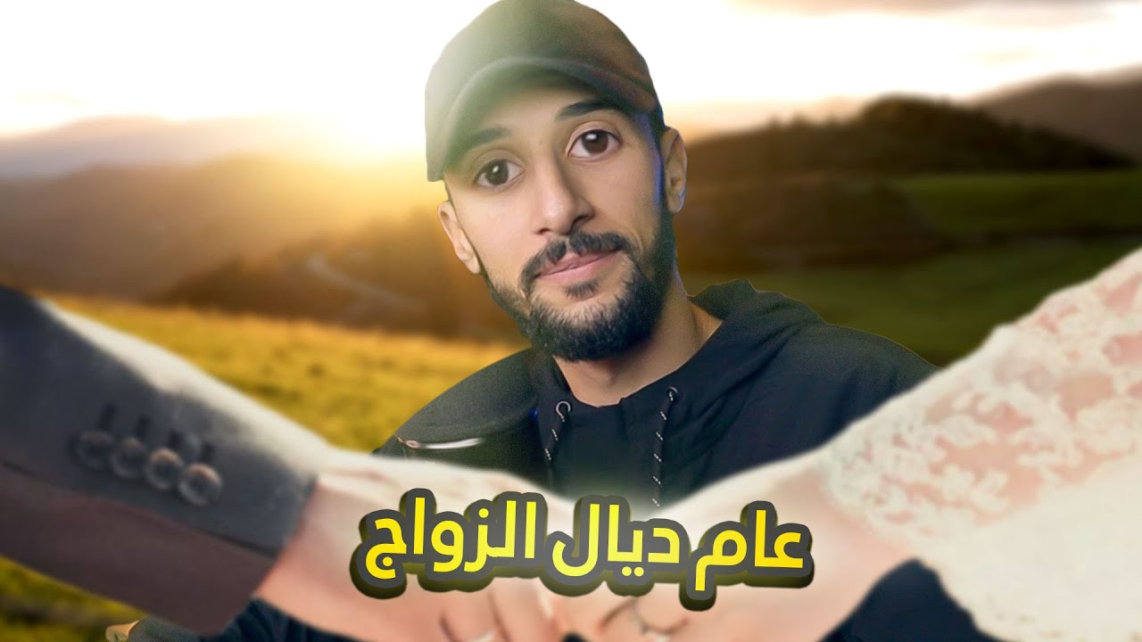 كملنا عام ديال زواج + نصائح غير مفيدة على الزواج