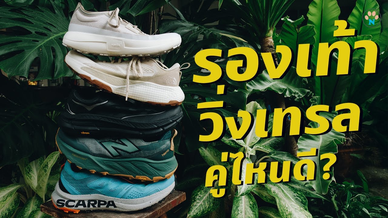 รีวิว รองเท้าวิ่งเทรล 2025 คู่ไหนดี เขาว่า norda 005 กำลังมา