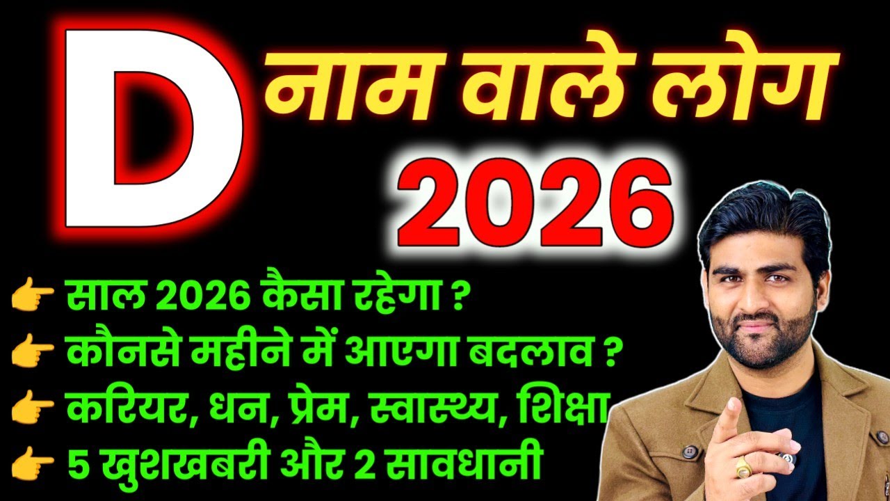 D नाम वाले लोग साल 2026 कैसा रहेगा सटीक भविष्यवाणी | D Name Rashifal 2026 | by Sachin kukreti 