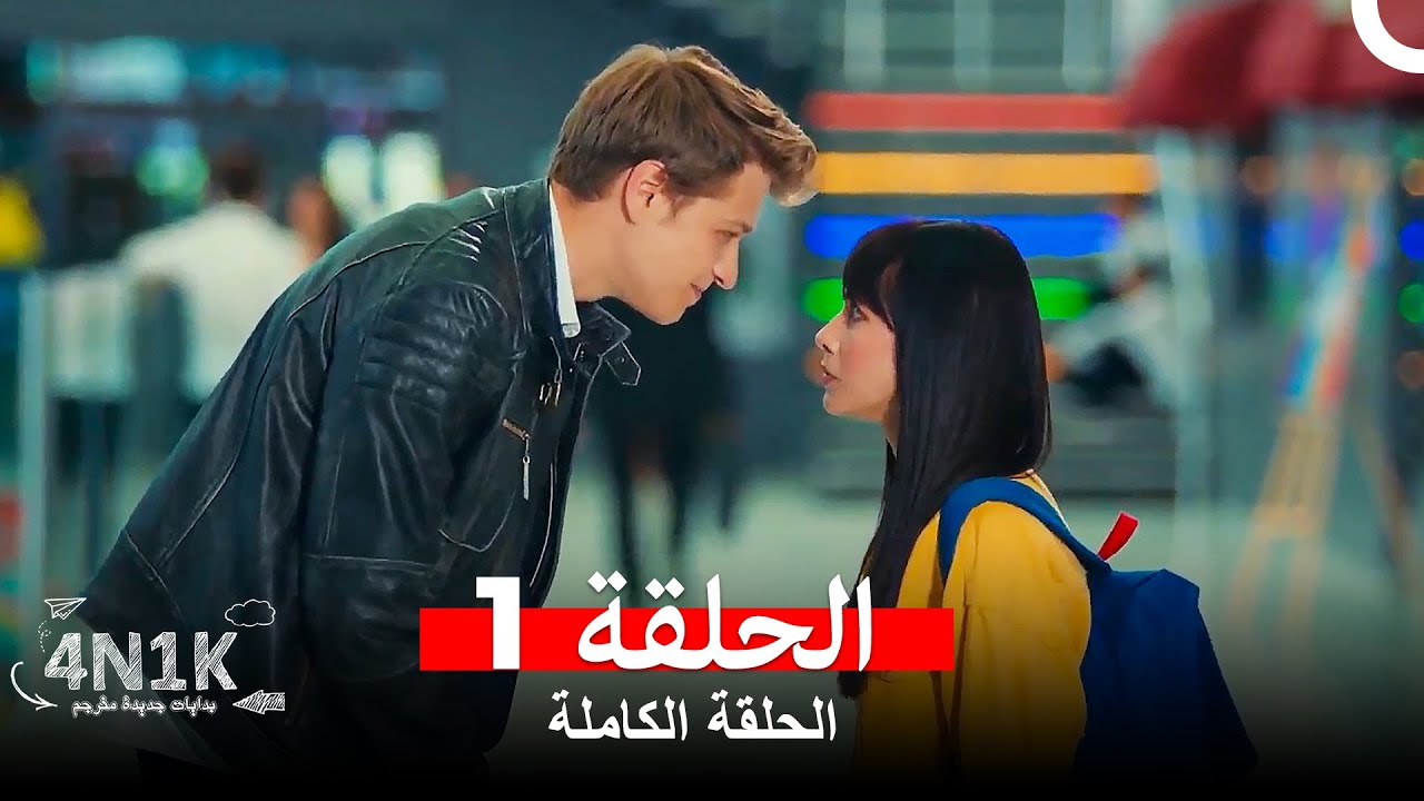 الحب الأول 4N1K الحلقة 1 (Arabic Dubbed)