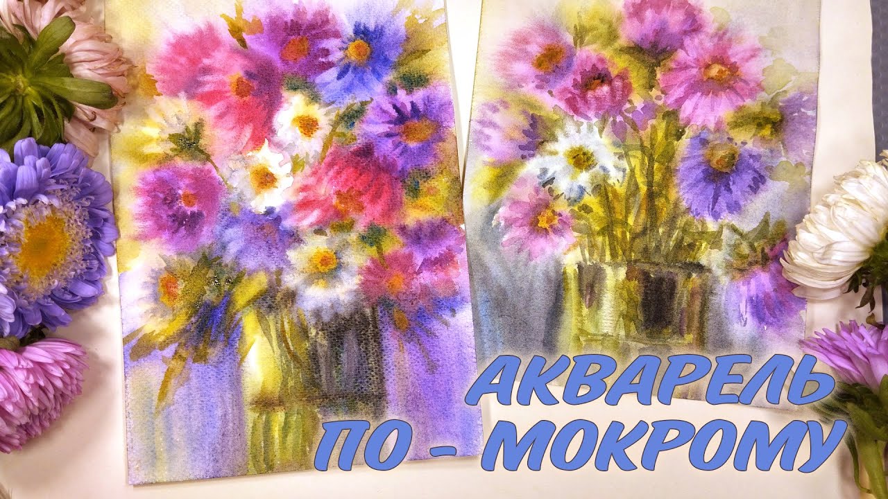 КАК НАРИСОВАТЬ ЦВЕТЫ АКВАРЕЛЬЮ ПО-МОКРОМУ🌸РИСУЕМ ОСЕННИЕ АСТРЫ🌸 FLOWERS PAINTING TUTORIAL