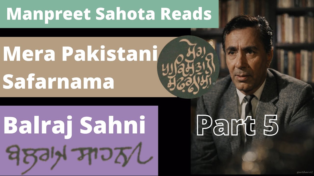 5-ਮੇਰਾ ਪਾਕਿਸਤਾਨੀ ਸਫ਼ਰਨਾਮਾ-ਬਲਰਾਜ ਸਾਹਨੀ | Mera Pakistani Safarnama-Balraj Sahni-मेरा पाकिस्तानी सफ़रनामा
