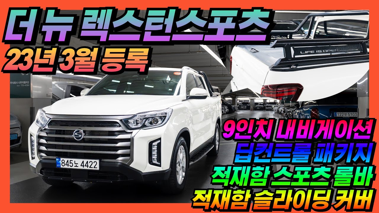 [특가할인❤️] 이쁜 그랜드 화이트~ 관리 잘되고~ 옵션 좋은~ 더 뉴 렉스턴스포츠 2.2 4WD 프레스티지 [판매가격 2,590만원] #중고차 #렉스턴스포츠 #쌍용 #올어바웃카
