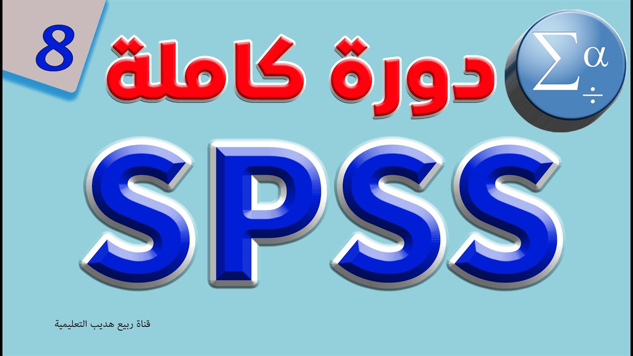 شرح شامل ومبسط جداً برنامج SPSS بالعربي: الرسوم البيانية Graphs in SPSS