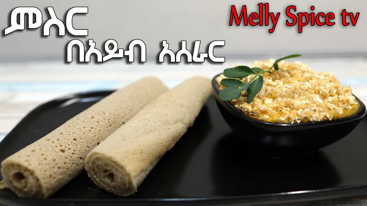 ምስር በአይብ አሰራር|Ethiopian food |