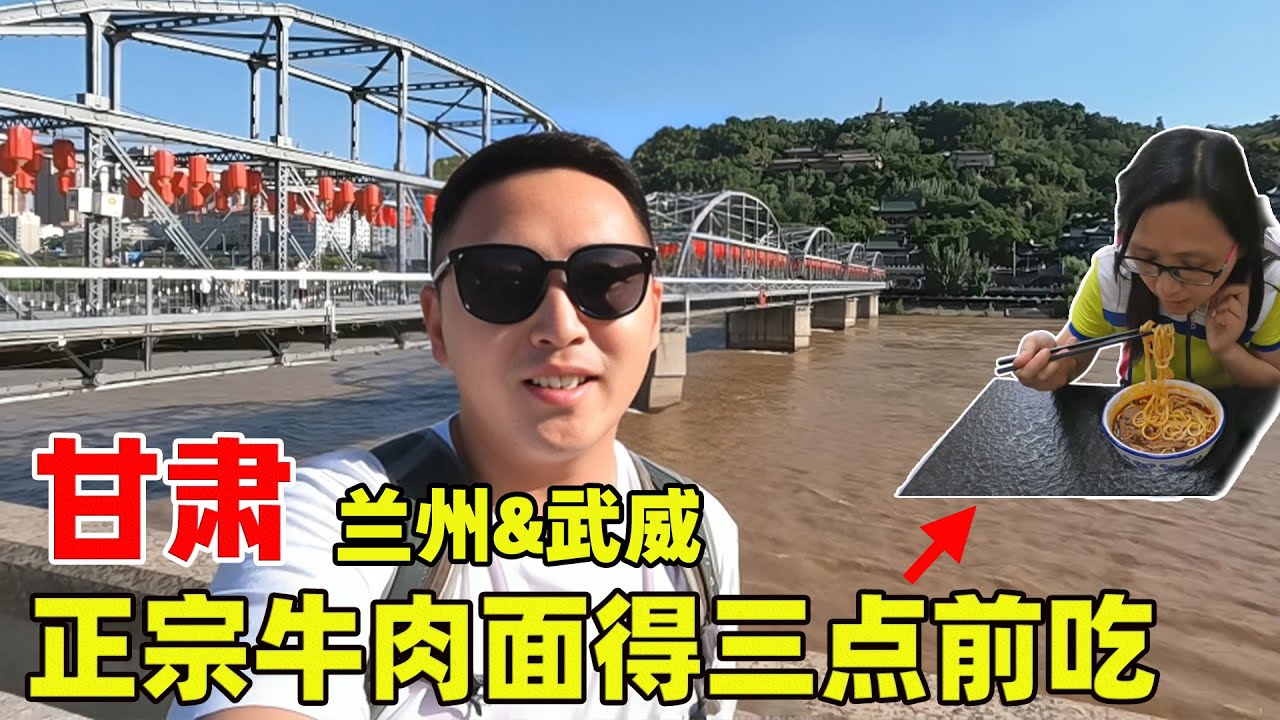 到兰州要想吃到正宗的牛肉面得下午三点前吃，也别遗忘城市武威，古称是凉州！【痒痒看世界】