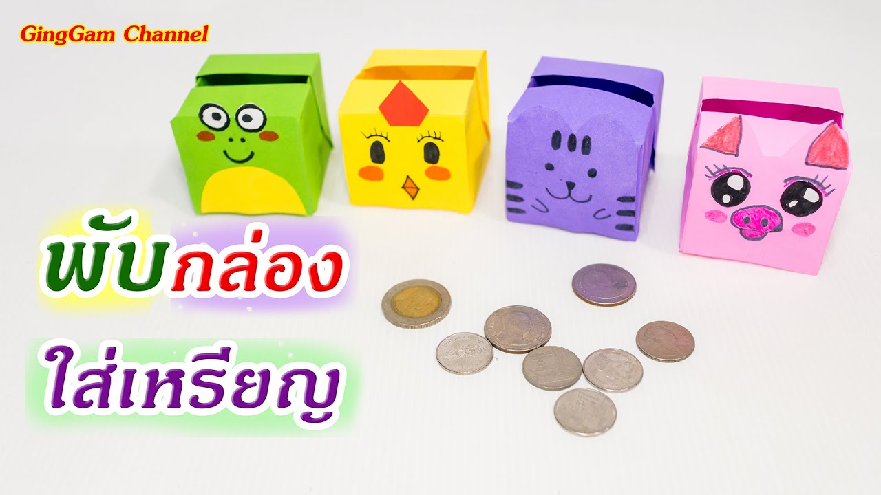 วิธีพับกล่องใส่เหรียญ - Origami Coin box/ Piggy bank