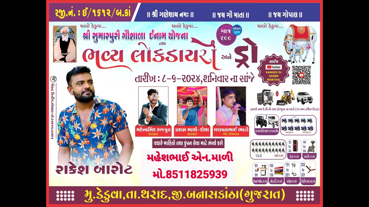 🛑શ્રી સુમાપુરીજી ગૌશાળા ડેડુવા લકી ડ્રો લાઈવ !!2024 sri sumapuri gau sala lauky dro live deduva !!
