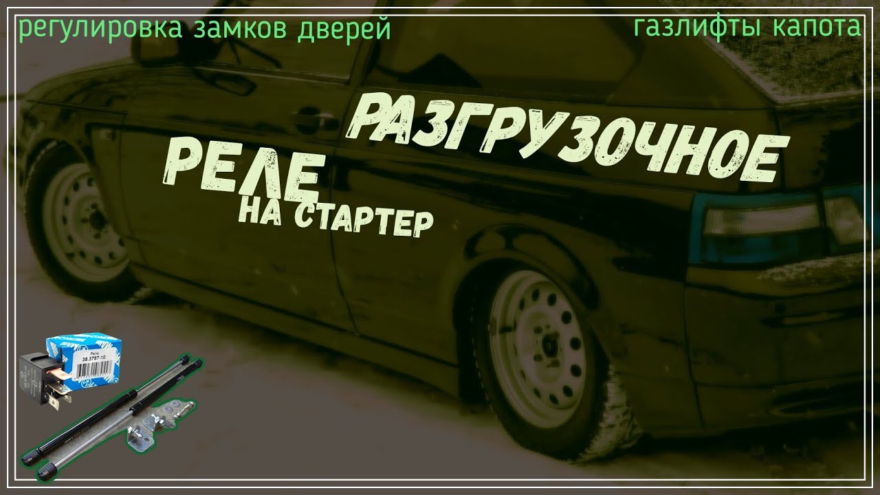Разгрузочное реле стартера на ЛЮБОЙ АВТО