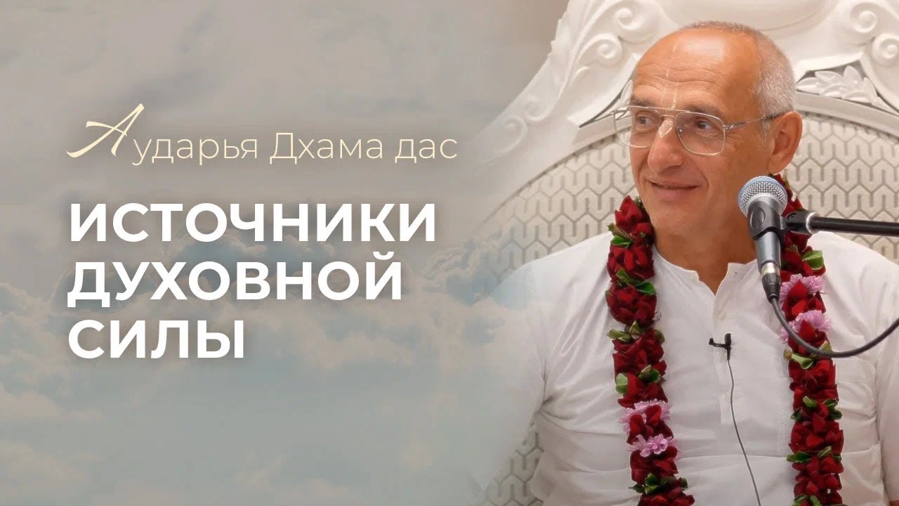 БГ 3.30. Источники духовной силы - Аударья Дхама дас. Красноярск 20.04.2025