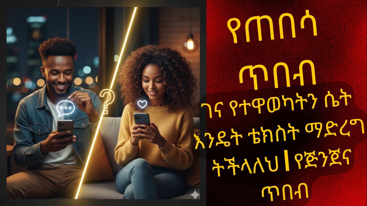 ገና የተዋወካትን ሴት እንዴት ቴክስት ማድረግ ትችላለህ | የጅንጀና ጥበብ
