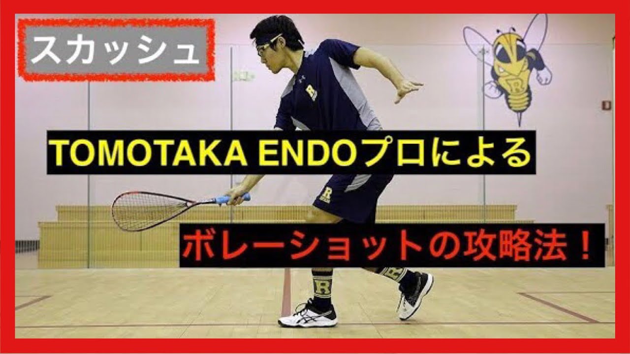 【ボレーショット】遠藤プロのスカッシュ攻略法