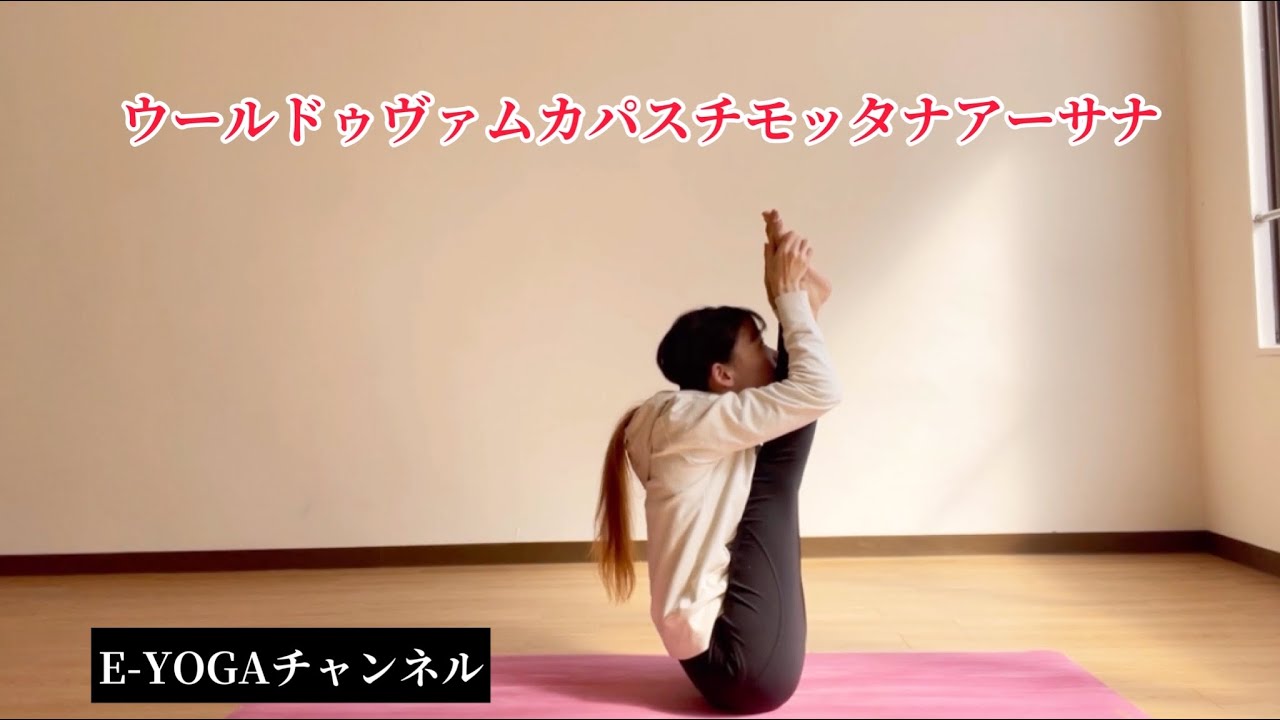 アシュタンガヨガ解説動画、ウールドゥヴァムカパスチモッタナアーサナ